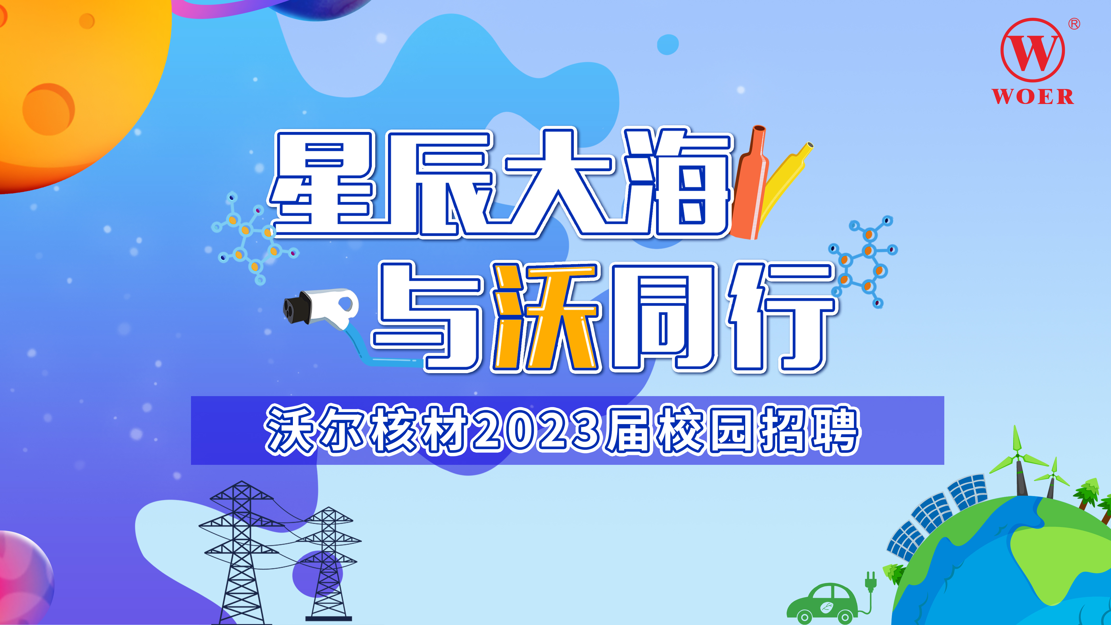 深圳市沃尔核材股份有限公司宣讲会